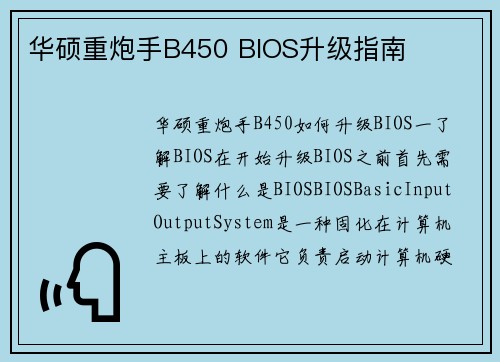 华硕重炮手B450 BIOS升级指南