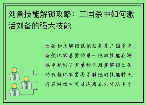 刘备技能解锁攻略：三国杀中如何激活刘备的强大技能