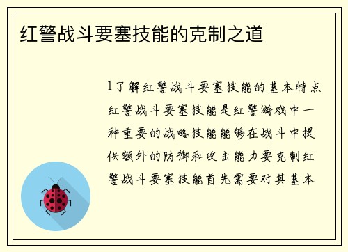 红警战斗要塞技能的克制之道