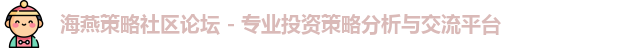 海燕策略社区论坛 - 专业投资策略分析与交流平台